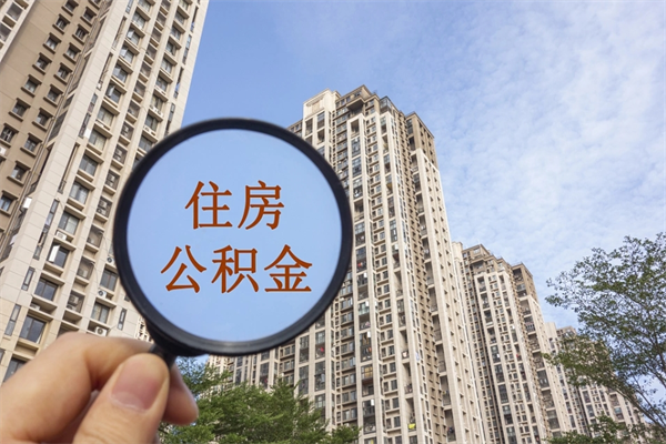 柳林重庆提取公积金政策（柳林重庆 提取公积金）